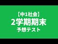 【中1社会】2学期期末テスト予想問題