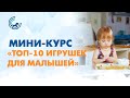 Мини-курс «Топ-10 игрушек для малышей»