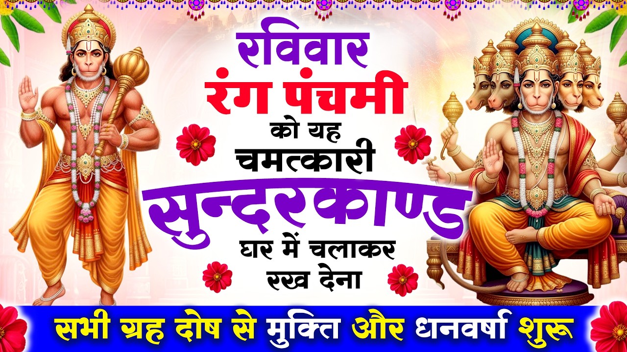 रविवार रंग पंचमी को #सुन्दरकाण्ड पाठ घर में चलाकर रख देना 🚩 सभी ग्रह दोष से मुक्ति और धनवर्षा शुरू