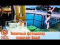 Типичный фотошопер помогает Вике! Как испортить фотки с отдыха? | Дизель cтудио