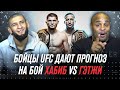 UFC 254: Хабиб vs Гэтжи - Прогноз от звезд UFC