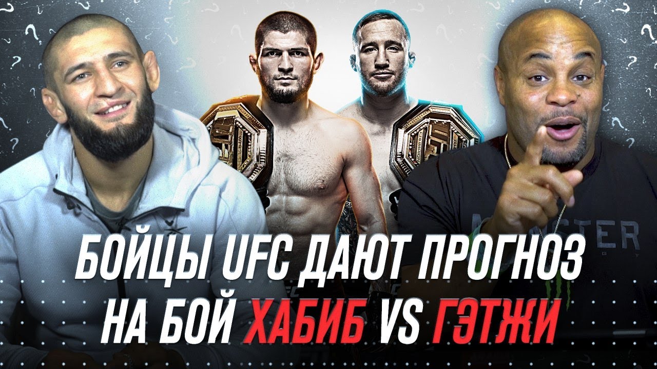 UFC 254: Хабиб vs Гэтжи - Прогноз от звезд UFC