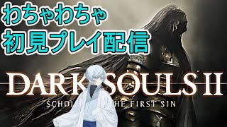 【DARK SOULS2】初見でダークソウル2をプレイしていくぞ！【初見さん歓迎】