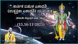 ಕಾರ್ತಿಕ ಬಹುಳ ಏಕಾದಶಿ (ಉತ್ಪತ್ತಿಕಾ ಏಕಾದಶಿ) ಯ ಮಹತ್ವ | Utpattikaa Ekadashi | AK Acharya | 15,16/11/2025