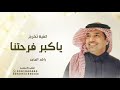 اغنية تخرج 2025 ياكبر فرحتنا راشد الماجد اغاني تخرج 2025 بدون حقوق mp3