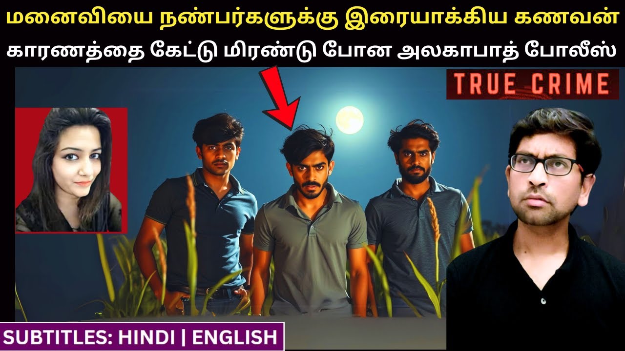 இப்படியெல்லாம் கூடவா ஒரு கணவன் மனைவிக்கு செய்ய முடியும்? | Tamil Crime Story | Tamil true Crime