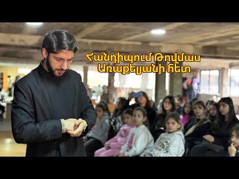 Հանդիպում Թովմաս Առաքելյանի հետ Հոգևոր կրթության կարևորությունը սովորողների շրջանում թեմայով 