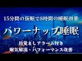 15分仮眠用BGM / 短時間の睡眠で8時間の疲労回復効果/ パワーナップ 15min later alarm for napping