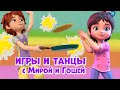 Игры и танцы с Мирой и Гошей.