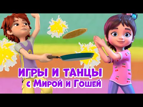 Игры и танцы с Мирой и Гошей.