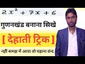 गुणनखंड निकालना सीखे देहाती ट्रिक से | gunankhand nikalna sikhe #math #biharpolice #gd #mppolice