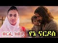 ዘርፌ ከበደ Yene Nardos የኔ ናርዶስ Protestant Worship Cover Zerfe Kebede Amharic Mezmur