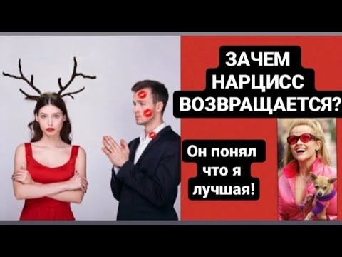 Нарцисс вернется. Цель нарцисса в отношениях. Перверзный это.