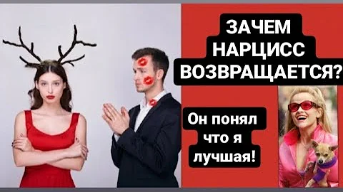 ЗАЧЕМ НАРЦИСС ВОЗВРАЩАЕТСЯ? 6 ПРИЧИН #нарцисс #психология