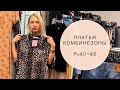 Секонд хенд Innerman. ОБНОВА 01.07.19: Платья и комбинезоны из Европы XS-L (от 40 до 46 рус.)