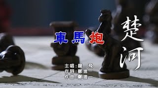 龍飛 公益歌手 - 車馬炮-MV  作詞:鄭進一作曲:鄭進一