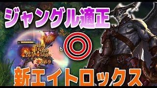 [LOL] 新エイトロックスのジャングルクリアが早すぎる