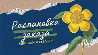 Распаковка ЭКО продукции Siberian Wellness