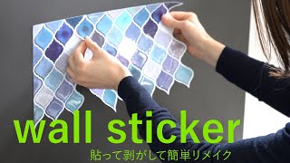 【コラベルタイル】貼るだけで簡単にキッチンや小物がリメイクできるウォールステッカー。