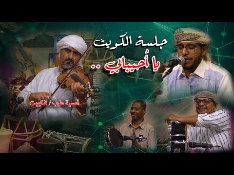 محمد الدفيقي يا أحيبابي