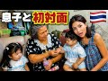 【初対面】1歳半の息子、タイのおばあちゃんに初めて会った瞬間、まさかの反応が!😂