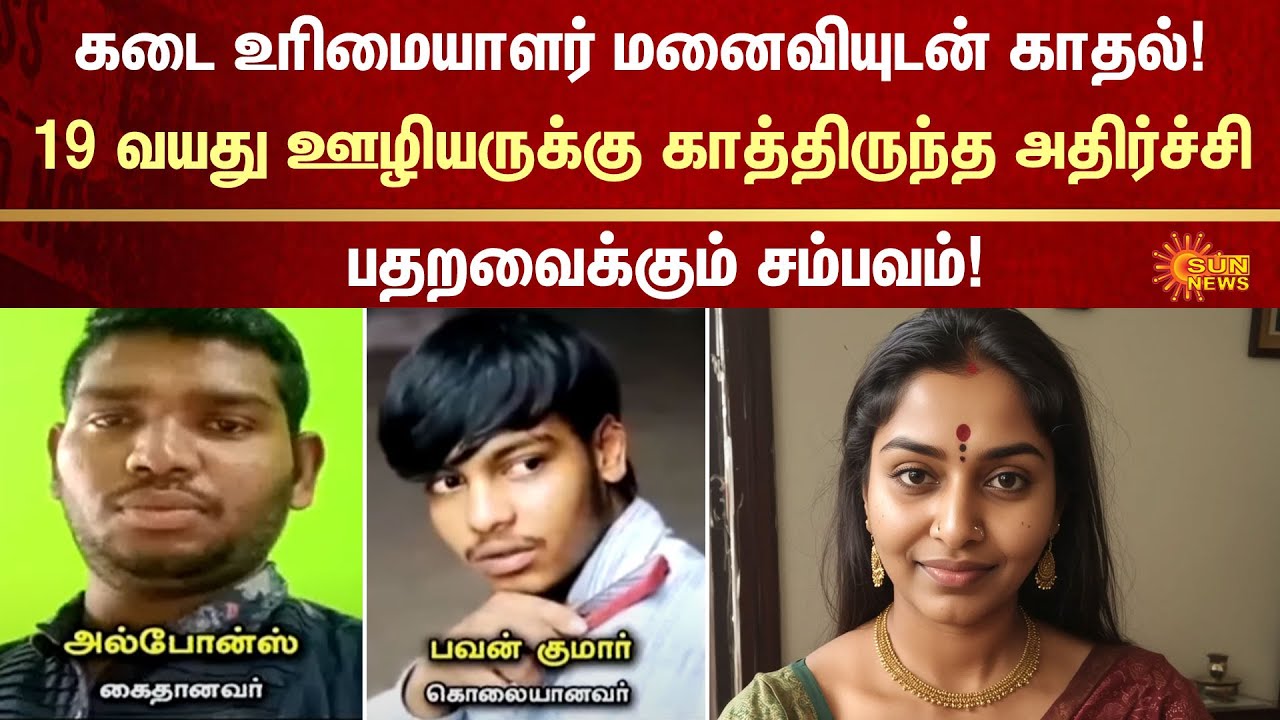 Love affair with the shop owner's wife | 19-year-old employee | FIR | Crime | Sun News