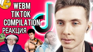 ХЕСУС СМОТРИТ НОВУЮ ПОДБОРКУ МЕМОВ ИЗ ТИКТОК // TIKTOK WEBM COMPILATION | РЕАКЦИЯ