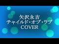 『チャイルド・オブ・ラブ』 矢沢永吉バラード COVER / ICD-SX800