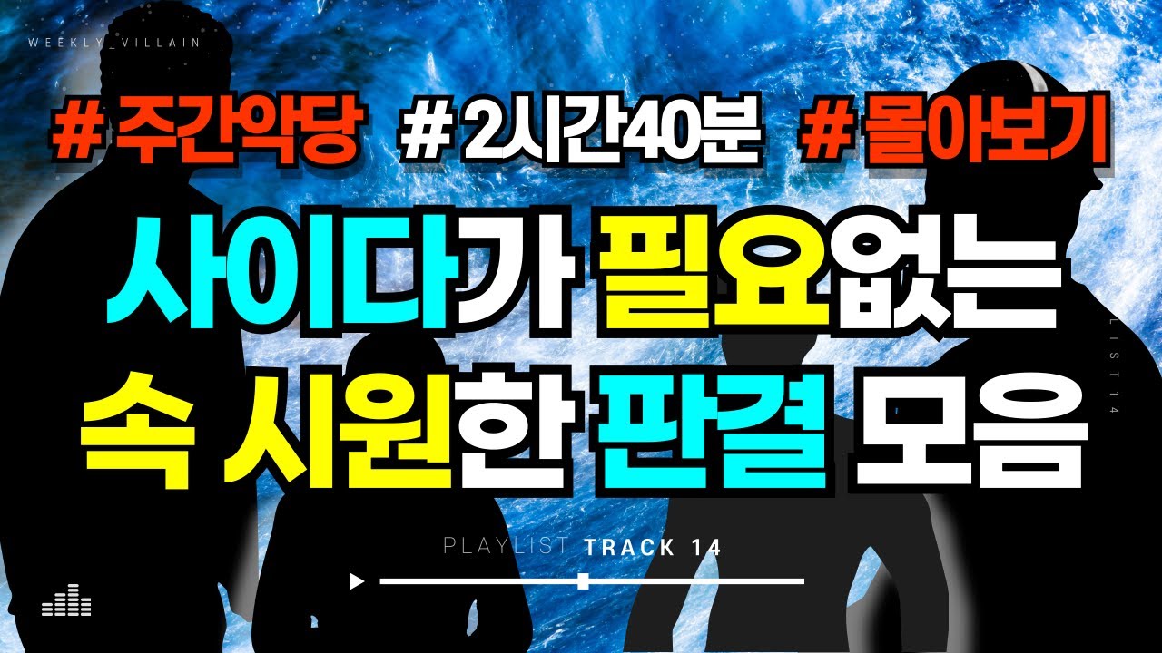 [해외사건사고 모음] 개복치 판사는 제발 그만! 인생은 실전임을 보여준 화끈한 판사님들 #해외사건 #미스터리 #무서운이야기 #실화
