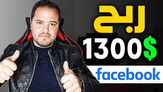 حصريا ? طريقة ربح 1000 دولار من الفيسبوك ?