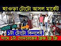 ১পিস টোটো কিনুন হোলসেল দামে | সাথে ব্র্যান্ডেড ফ্রিজ ফ্রি | কোনো লটারি নয় যা হবে সরাসরি