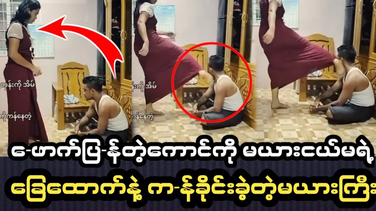 ‌ေ.ဖာက်.ပြန်-တဲ့ကောင်ရဲ့မျက်နှာကိုမယားင-ယ်မခြေထောက်နဲ့က-န်ခိုင်းတဲ့ မယားကြီး😲😲😲😲