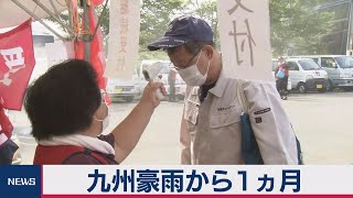 九州豪雨から１ヵ月（2020年8月4日）