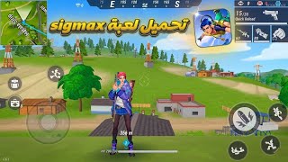 تحميل لعبة سيجما او sigmax 🫢 اوف لاين 🔥 