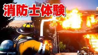 リアルな『消防士の体験』ができるゲームが恐ろしい。キッザ○アも驚きな消防士たち screenshot 4