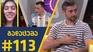 Sport შოუ - გადაცემა #113