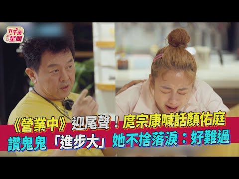 《營業中》迎尾聲! 庹宗康喊話顏佑庭　讚鬼鬼「進步大」她不捨落淚:好難過｜愛惠浦淨水設備@來吧！營業中 LET'S OPEN