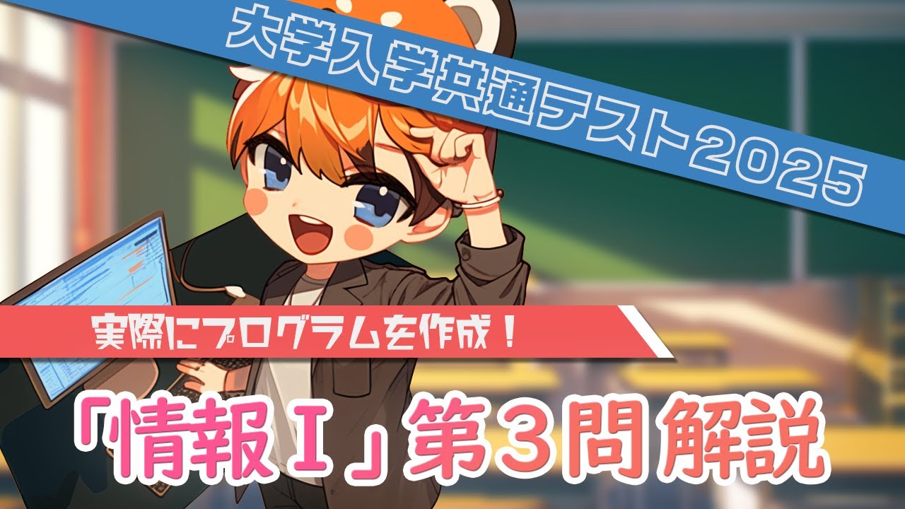 大学入学共通テスト2025「情報Ⅰ」第3問 解説【プログラミング