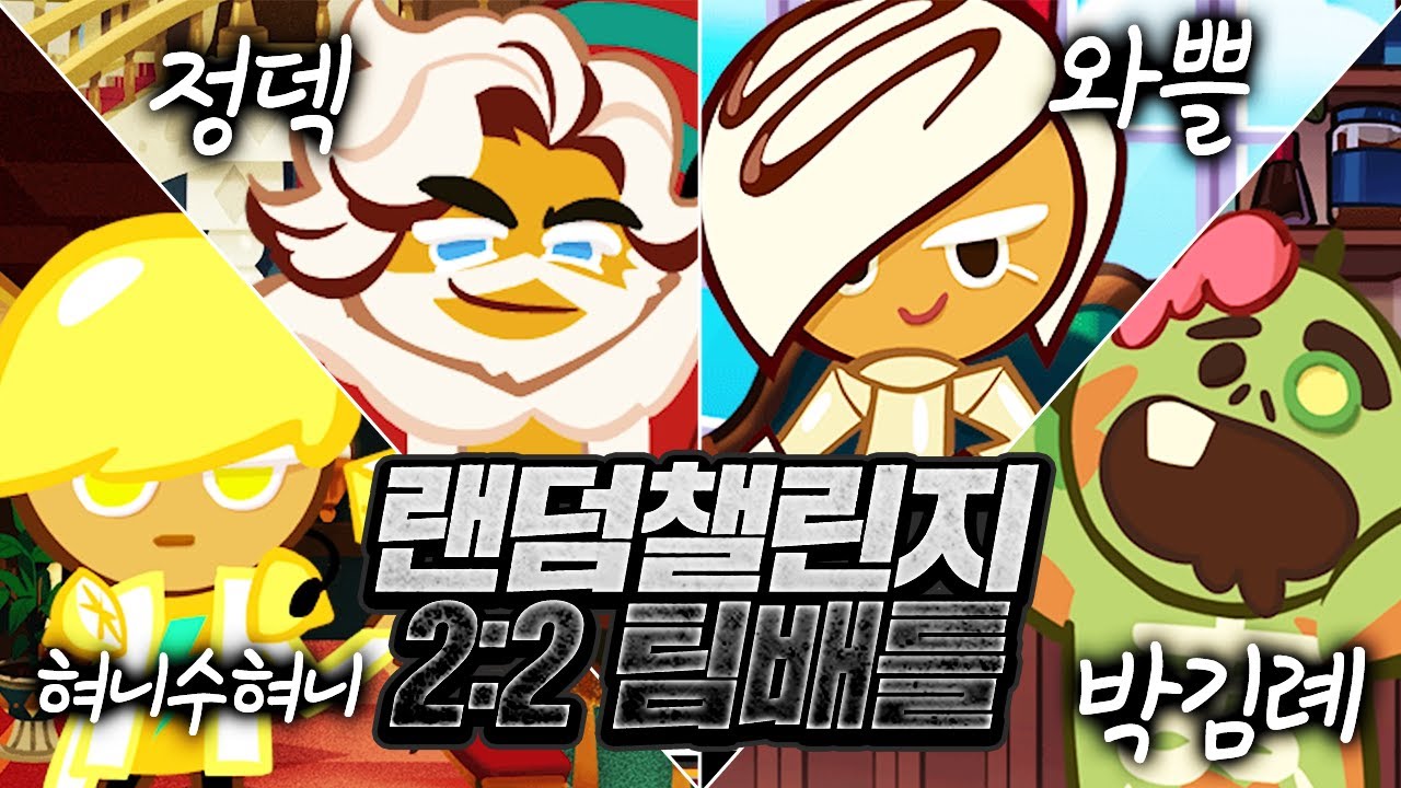 ⏰19분 순삭⏰ 쿠벤져스 랜덤챌린지 2:2팀배틀 핫클립