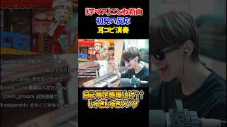 【学マス】藤田ことね新曲「自己肯定感爆上げ↑↑しゅきしゅきソング」初見反応と耳コピ演奏【よみぃツイッチ切り抜き】