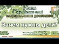 Зачем нужны дети? Фокин Сергей