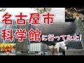 名古屋市科学館に行ってみた！ の動画、YouTube動画。