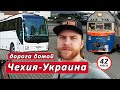 Поездка домой: Чехия-Украина. Мой маршрут. | Либерец-Николаев | Выпуск #47