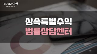 상속특별수익 구분 인정되는 경우 유산 분배는? [상속상담]