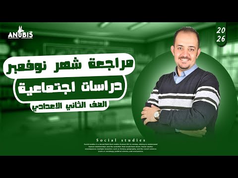 دراسات تانيه اعدادي 2026 مراجعه شهر نوفمبر دراسات تانيه اعدادي مستر آحمد ابراهيم