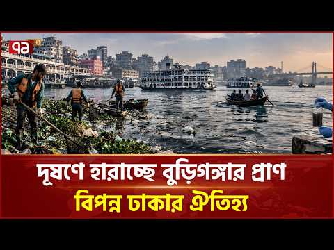 রাজধানীর ঐতিহ্যের বুড়িগঙ্গা আজ দূষণের ভারে জর্জরিত | Buriganga Pollution | Ekattor TV