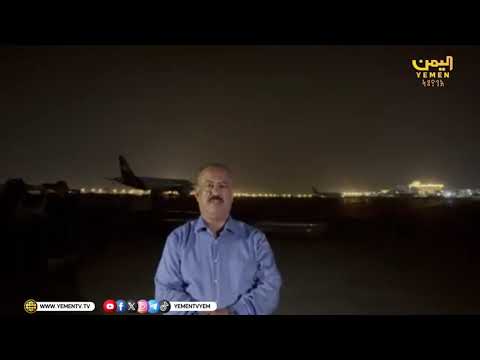 من مطار عدن الدولي.. وزير النقل يكشف تفاصيل الهجوم الصاروخي  لمليشات الحوثي الإرهابية