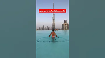 اعلى مسبح في العالم في دبي 