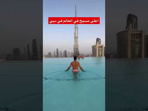 اعلى مسبح في العالم في دبي
