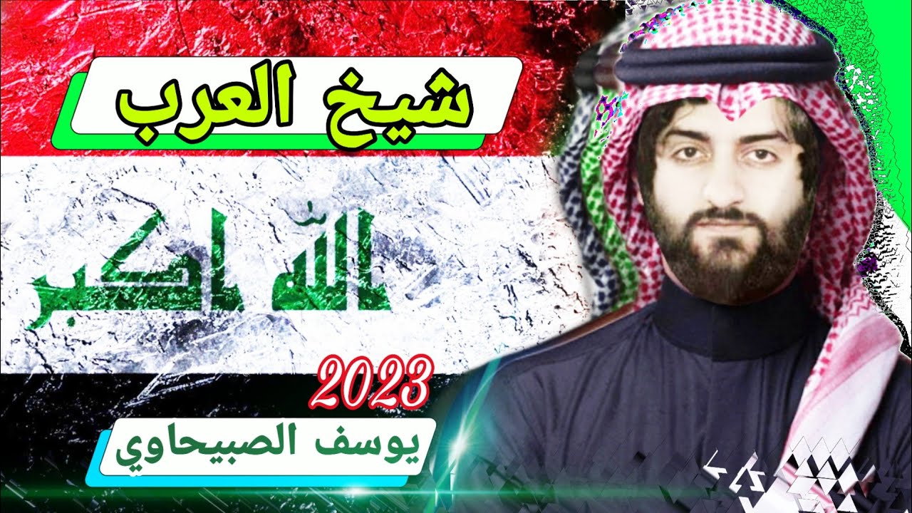 شيخ العرب | يوسف الصبيحاوي 2023 | الخليج العربي